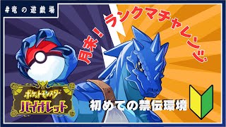 #35【#ポケモンSV】今更！レギュレーションGシングル1月末編！【竜の遊技場】