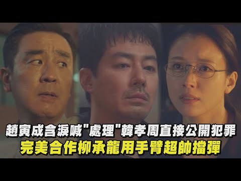 【異能】趙寅成含淚喊"處理"韓孝周直接公開犯罪 完美合作柳承龍用手臂超帥擋彈｜完全娛樂
