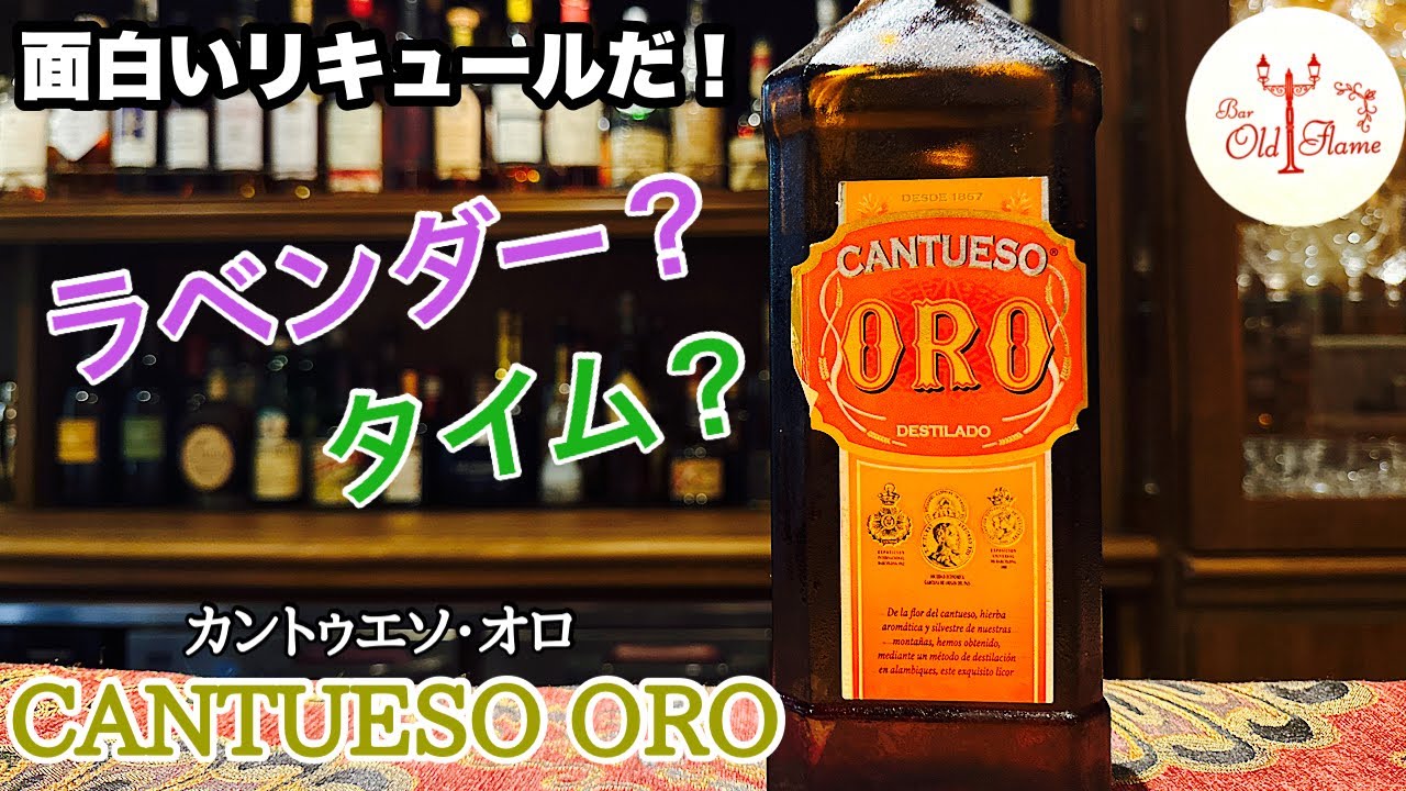 CANTUESO ORO／カントゥエソ・オロ] なかなか面白いリキュールだ