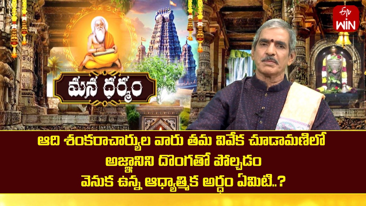 ఆదిశంకరాచార్యులు వివేక చూడామణిలో అజ్ఞానిని దొంగతో పోల్చడం వెనకున్న ఆధ్యాత్మిక అర్ధం? | Mana Dharmam