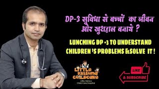Dp-3सुविधा से बच्चों का जीवन और खुशहाल बनाये ?LUNCHING DP-3 TO UNDERSTAND CHILDREN 'S PROBLEMS solve