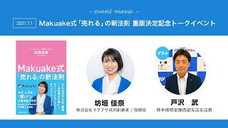 20210701Makuake式「売れる」の新法則　重版決定トークイベント＠蔦屋書店熊本三年坂