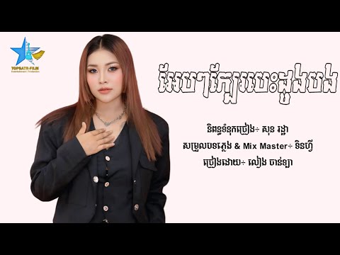 អែបៗក្បែរបេះដូងបង - លៀង ចាន់ឡា [Lyric Audio]