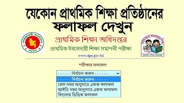 সমাপনী পরিক্ষার রেজাল্ট || পিএসসি রেজাল্ট মার্কশীট সহ দেখুন ||