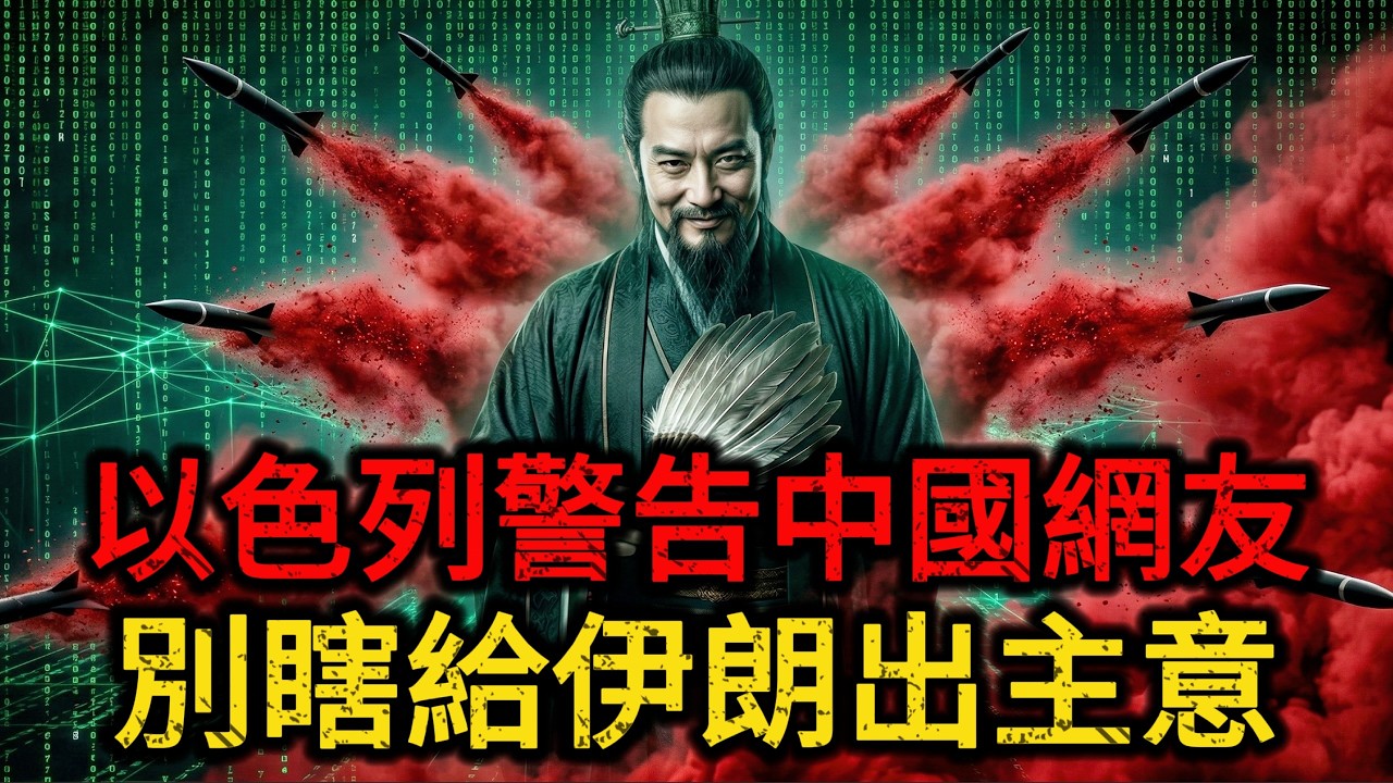 【深度解密】以色列警告中国网友停止出谋划策，中国网民云端参谋部接管伊朗战局献上惊天毒计，飞弹装辣椒粉和玻璃纤维？揭秘中国千万现代贾诩如何用超限战玩死中东小霸王！