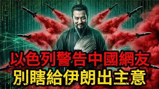 【深度解密】以色列警告中国网友停止出谋划策，中国网民云端参谋部接管伊朗战局献上惊天毒计，飞弹装辣椒粉和玻璃纤维？揭秘中国千万现代贾诩如何用超限战玩死中东小霸王！ screenshot 4