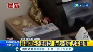 做壞事也要求保庇? 詐騙集團漂白2億贓款! 點鈔機擺'虎年錢母'│記者 陳逸潔 吳崑榆│【LIVE大現場】20230706│三立新聞台