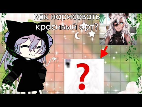 КАК НАРИСОВАТЬ КРАСИВЫЙ АРТ? ГАЧА ЛАЙФ #гача #gahcalife #гачалайф #gahcalife #гачалайф #гача