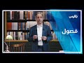 فصول كتاب الفن القصصي في القرآن الكريم مع الدكتور مصطفى بوهندي