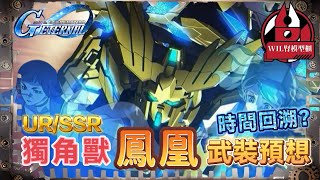 【G世代永恆】獨角獸高達武裝預想！「時間回溯」特殊攻擊會實裝嗎？#高達 #gundam #g世代永恆 #ggenerationeternal  