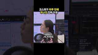 코스피가 하루 만에 무너진 진짜 이유 (이슈딸깍)