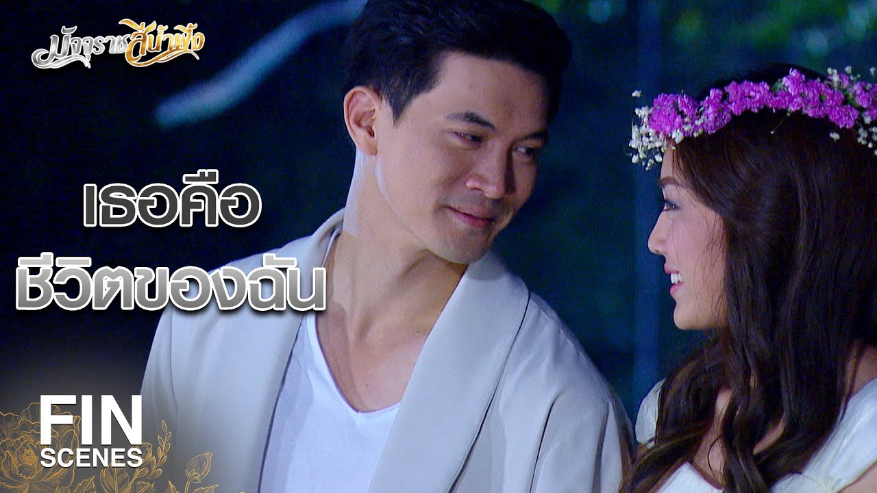 FIN | เจ้าชายกำลังพาเจ้าหญิงแสนสวยกลับปราสาทแล้วนะ | มัจจุราชสีน้ำผึ้ง EP.14 | Ch3Thailand