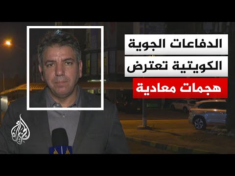 دوي صفارات الإنذار في الكويت والدفاعات الجوية تتصدى لهجمات صاروخية وطائرات مسيرة