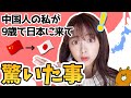 【中国人】日本に来てびっくりした事10選