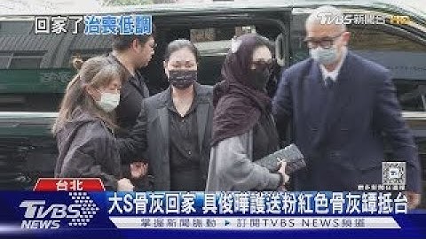 大S骨灰回家 具俊曄護送粉紅色骨灰罈抵台｜TVBS新聞 @TVBSNEWS02