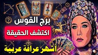 توقعات برج #القوس 🏹  حقائق مثيرة خلال الفترة القادمة !🙌