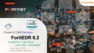 技術實作 2024-10-16|Fortinet 安全營運 SecOps FortiEDR:強化端點防護、阻擋勒索病毒、自動安全聯防、擴大威脅獵捕6.2新功能快速導覽