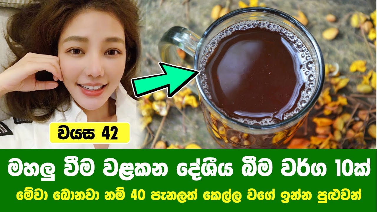 මහලු වීම වළකන දේශීය බීම වර්ග 10ක් - 10 Drinks That Can Slow Down Aging
