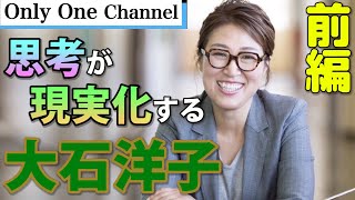 【思考　学校】 あなた自身が創り出している！大石洋子さんインタビュー！　No.228　前編