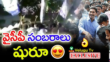 వైఎస్ఆర్‌సీపీ సంబరాలు షురూ | Celebrating YSRCP Party | YS Jagan Dj Song Dance Video | YSRCP DJ Songs