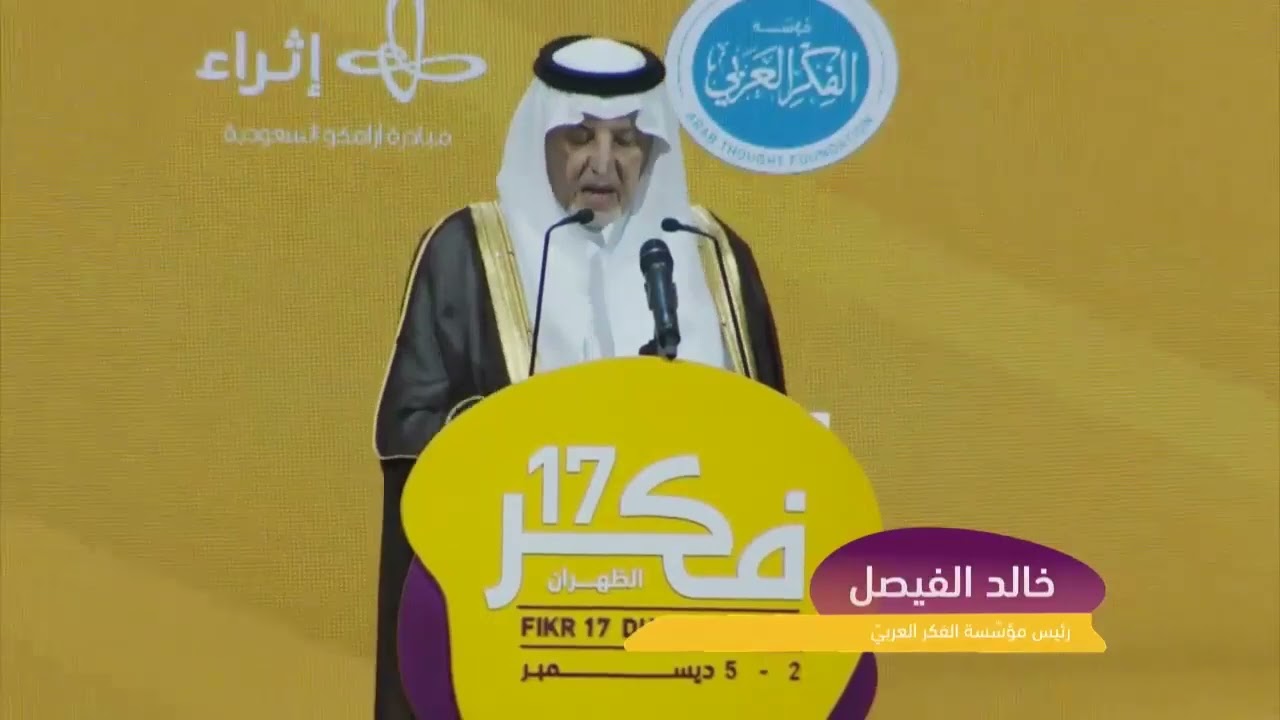 كلمة صاحب السموّ الملكيّ الأمير خالد الفيصل في الجلسة الافتتاحية فكر 17