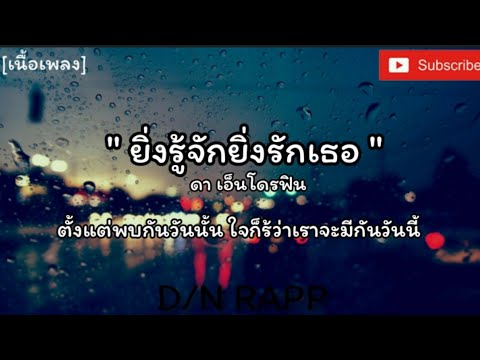 " ยิ่งรู้จักยิ่งรักเธอ " - ดาเอ็นโดรฟิน #ตั้งแต่พบกันวันนั้นใจก็รู้ว่าเราจะมีกันวันนี้ [เนื้อเพลง]
