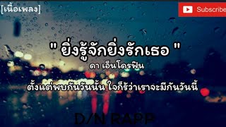 " ยิ่งรู้จักยิ่งรักเธอ " - ดาเอ็นโดรฟิน #ตั้งแต่พบกันวันนั้นใจก็รู้ว่าเราจะมีกันวันนี้ [เนื้อเพลง]