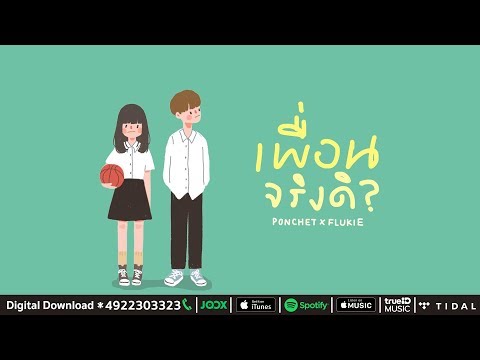 เพื่อนจริงดิ(Just Friend.) - PONCHET x FLUKIE | Prod. by Boo Quincy【Official Audio】