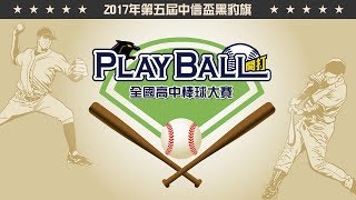 20171113-1 中信盃黑豹旗 育民工家VS崇義高中
