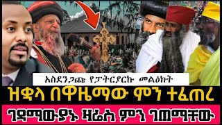 ሰበርበዋዜማ በዝቋላ ምን ተከሰተ?? አስደንጋጩ የፓትርያርኩ መልዕክት በቃ አትግደሉን