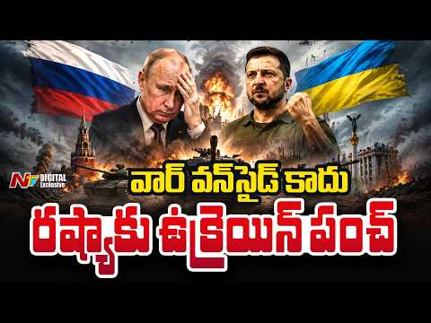రష్యా కు ముచ్చెమటలు పట్టిస్తున్న ఉక్రైన్ | Russia–Ukraine War Takes a Dramatic Turn | NTV Digital - NTVTELUGU