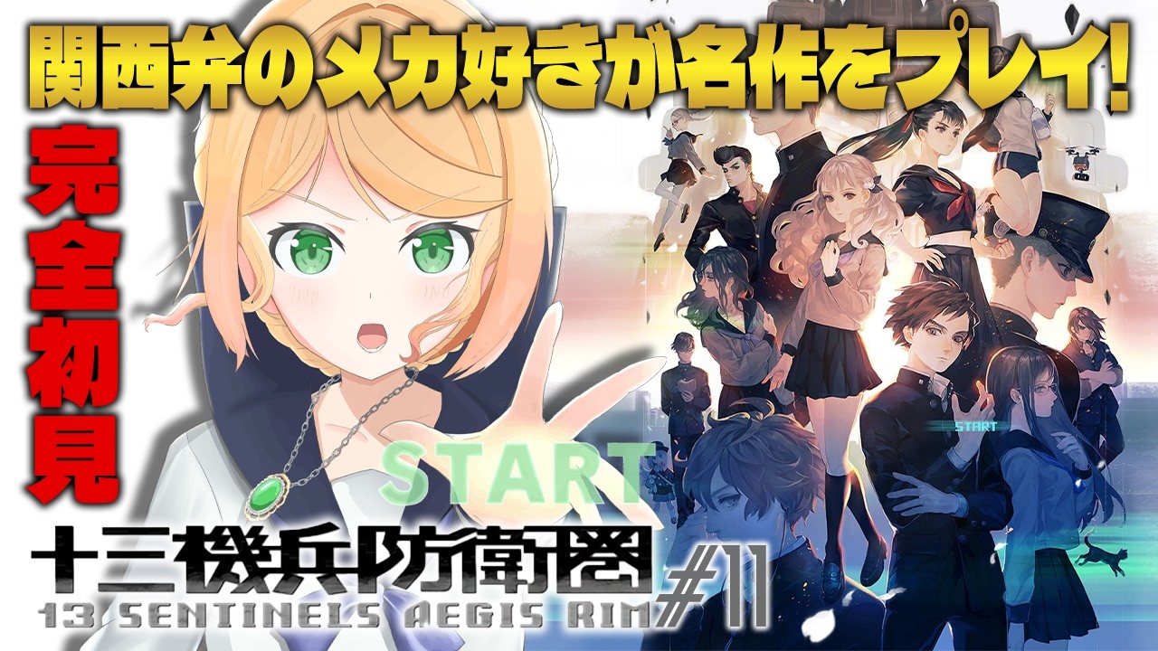 小*郎様 【新品未開封】シティハンター かまいたちの夜3 十三機兵防衛圏 他 十三機兵防衛圏】完全初見！予想のつかない神シナリオゲームを関西弁の