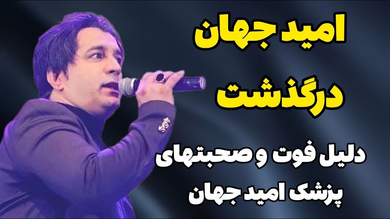 امید جهان درگذشت|دلیل مرگ و صحبتهای پزشک امید جهان