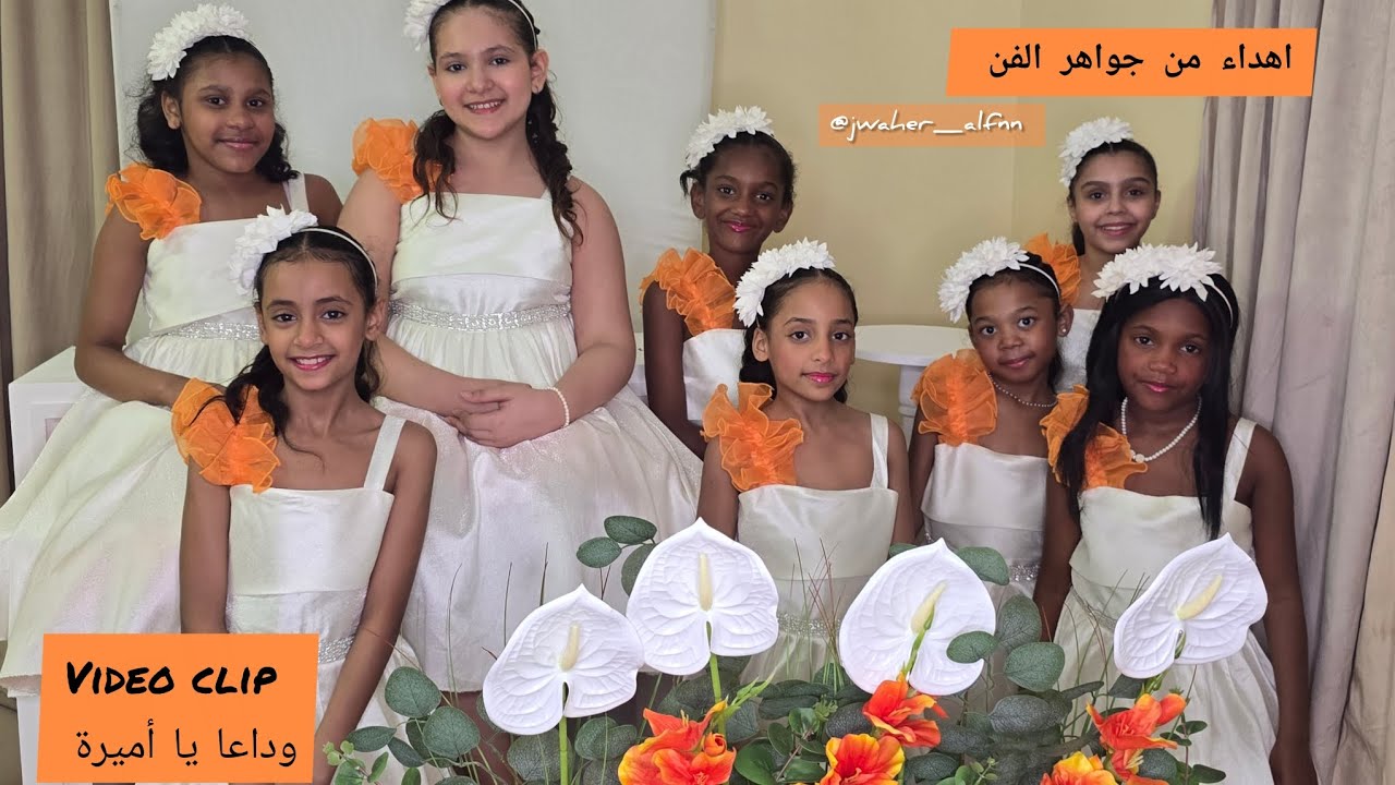 Video clip وداعا يا أميرة اهداء لأميرة عبده وقناه اطفال ومواهب لحفل وداع اميرة  