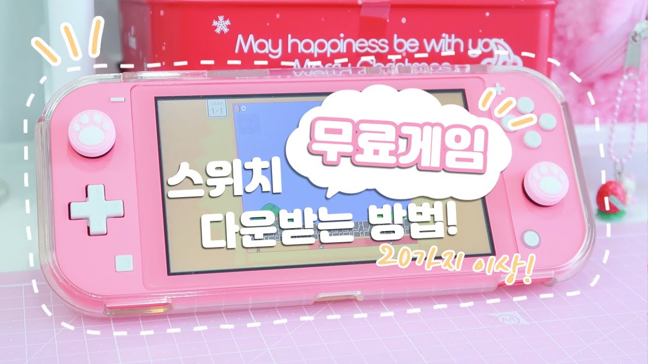 스위치 무료게임이 있다는것 알고계셨나요! / 스위치 무료게임 다운받는법 / nintendo switch lite coral [마왕]