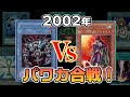 【02環境】元祖コントロールデッキを破壊するパワーカード【遊戯王対戦】