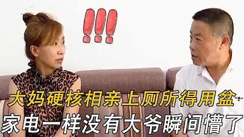 大媽硬核相親上廁所得用盆，家電更是壹樣沒有，大爺瞬間就懵了#情感 #中老年相親 #綜藝 - 天天要聞