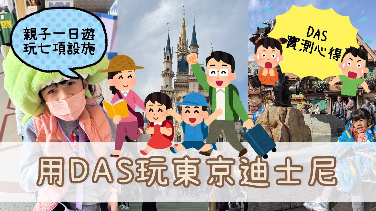 [與小孩的親子旅行] 2025冬天的東京迪士尼樂園，8歲小孩最愛哪一個設施，行動不便也可以玩得很方便，如何網路購買身障票，以及DAS實測分享 - Tokyo disneyland