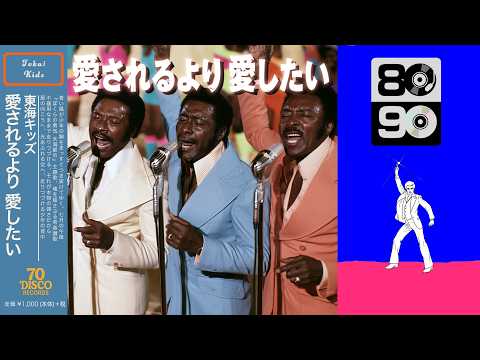 愛されるより 愛したい (Disco ver.) / DOMOTO［Cover］『ぼくらの勇気 未満都市』主題歌｜70 DISCO RECORDS