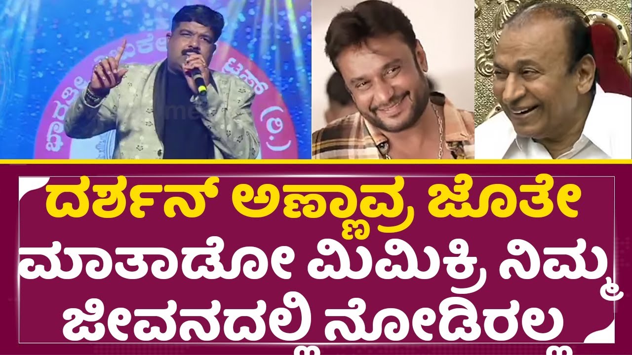 ದರ್ಶನ್ ಅಣ್ಣಾವ್ರು ಜೊತೇಲಿ ಮಾತಾಡೋ ಮಿಮಿಕ್ರಿ ನಿಮ್ಮ ಜೀವನದಲ್ಲಿ ನೋಡಿರಲ್ಲ| Mimicry Gopi | Darshan|Dboss| SStv