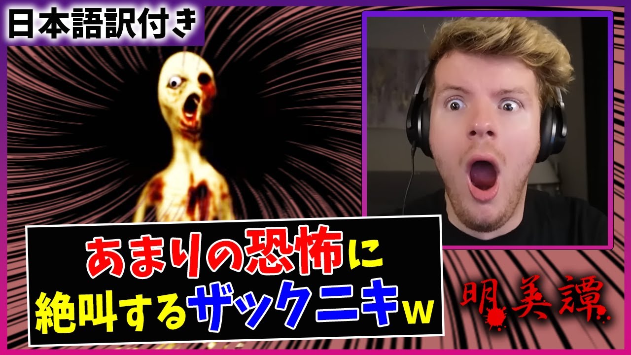【明美譚】日本の不氣味すぎるフリーホラゲーで大絶叫するザックニキww【Part 2】【海外の反應】