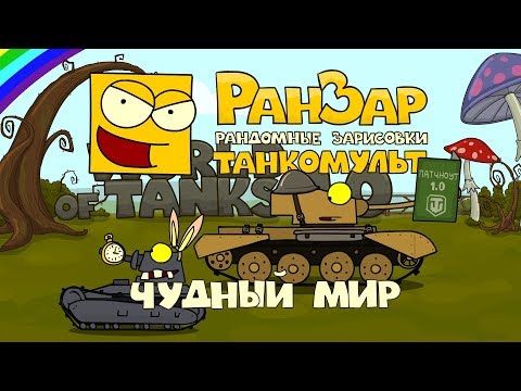Танкомульт: Чудный Мир. Рандомные Зарисовки. Танкомульт: Чудный Мир. Рандомные Зарисовки.