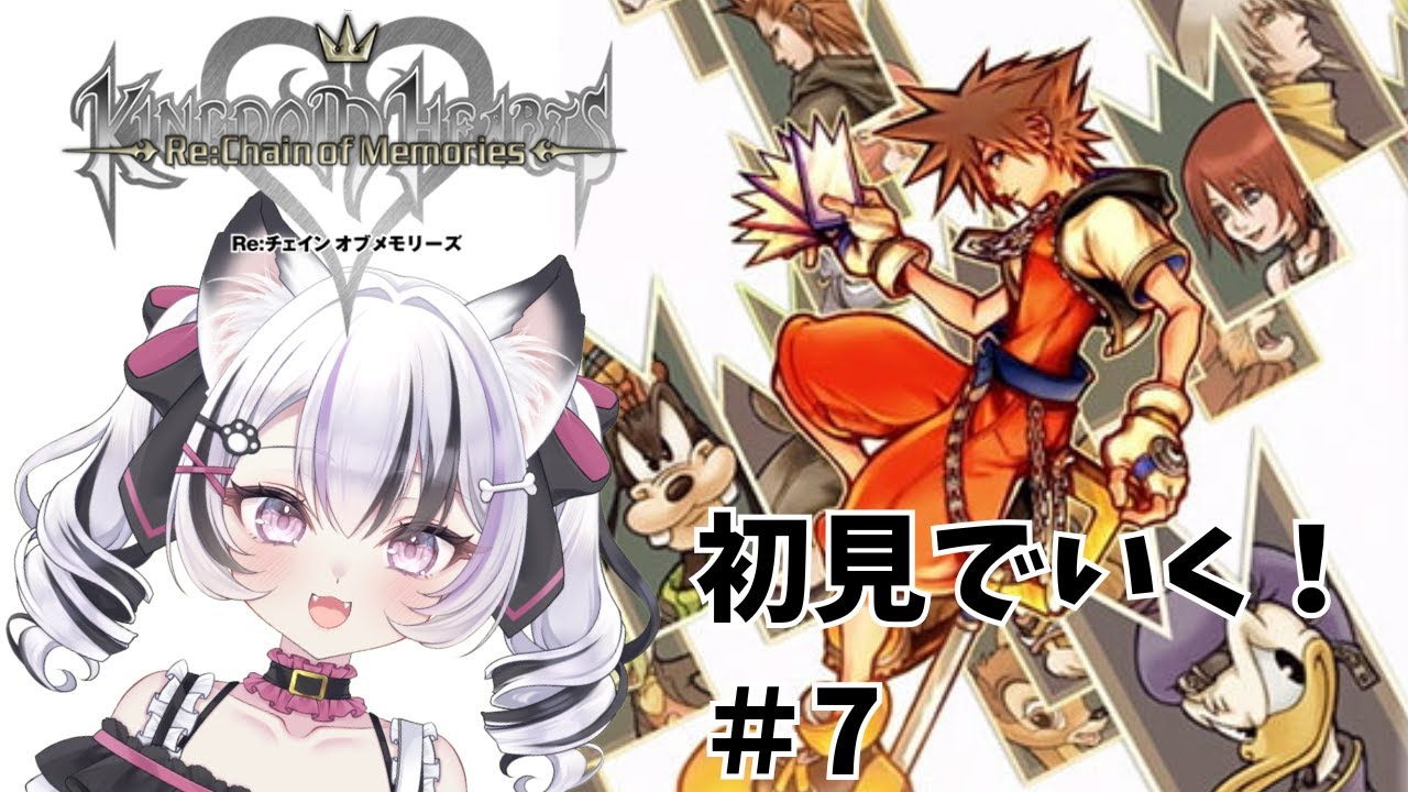 #７【KH Re:COM】久方ぶりのキンハー！ KINGDOM HEARTS Re：Chain of Memories 【心良かな】