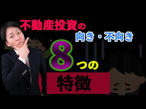 不動産投資に向いている人・向いていない人の8つの特徴