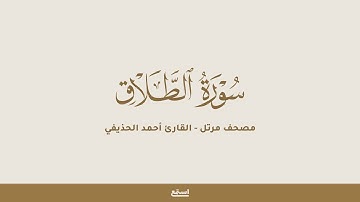 سورة الطلاق للقارئ أحمد الحذيفي - مصحف مرتل
