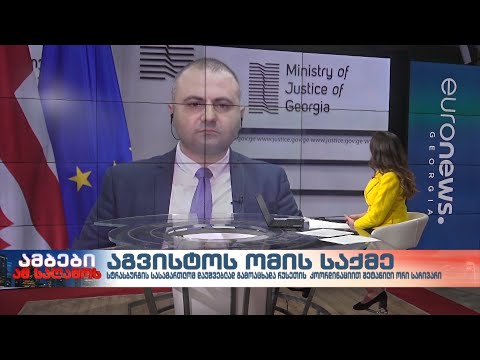 ინტერვიუ იუსტიციის მინისტრის მოადგილე ბექა ძამაშვილთან