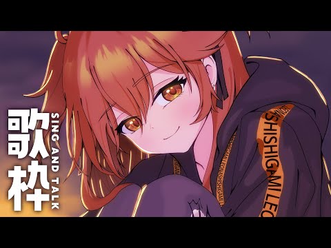 【 歌枠】新しい曲を覚えようとして挫折したライオン   sing and talk【獅子神レオナ/Re:AcT】