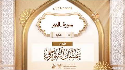 سورة الحجر   15   القارئ غسان الشوربجي