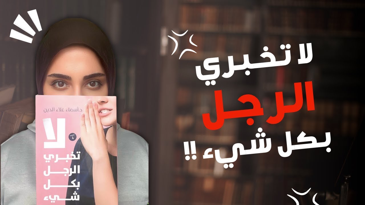 ملخص كتاب لا تخبري الرجل بكل شيء | نصائح ذهبية لبناء علاقات ناجحة