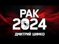 РАК - ГОРОСКОП - 2024 / ДМИТРИЙ ШИМКО